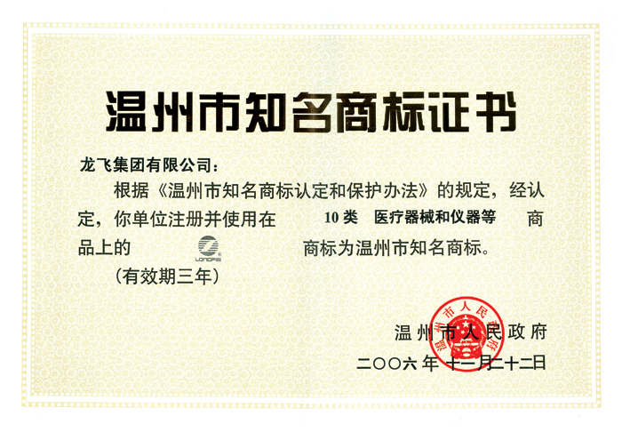 温州市知名商标认证2007
